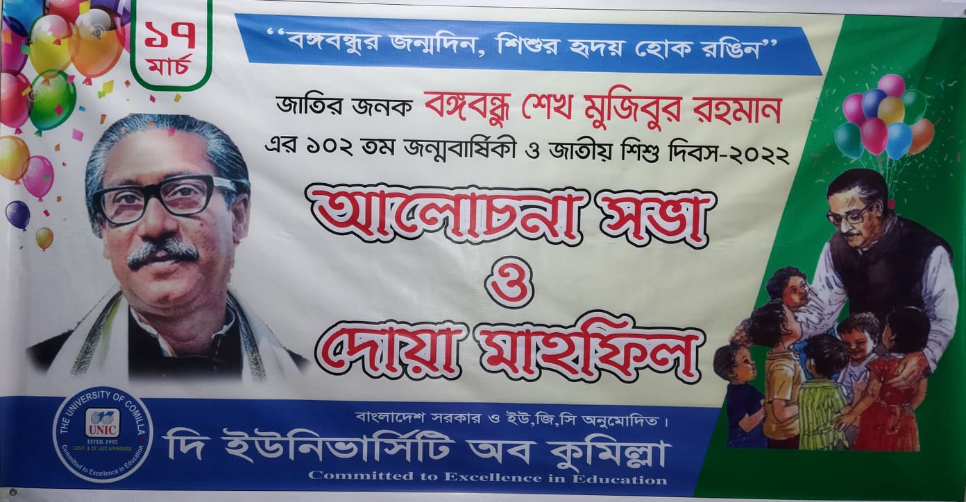 দি ইউনিভার্সিটি অব কুমিল্লায় জাতির জনকের জন্মবার্ষিকী পালিত