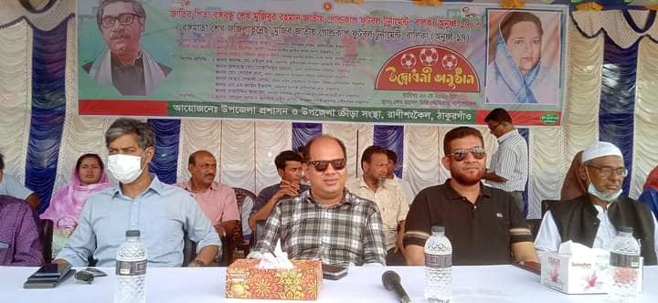 রানীশংকৈলে বঙ্গবন্ধু ও বঙ্গমাতা গোল্ডকাপ ফুটবল টুর্নামেন্ট উদ্বোধন