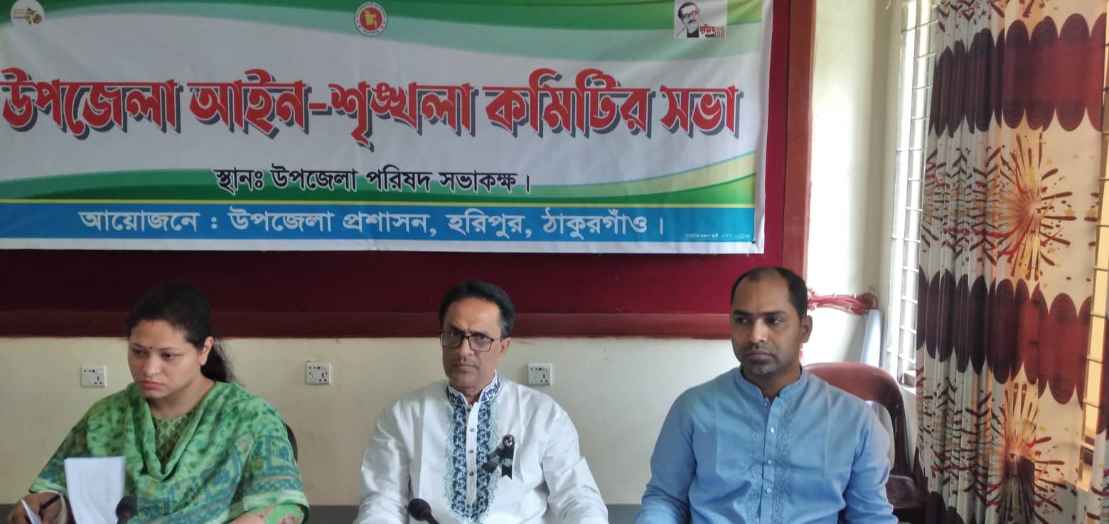 হরিপুরে আইন-শৃঙ্খলা কমিটির সভা